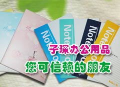 攜手共贏未來(lái) 太原子琛辦公用品誠(chéng)邀山西省各市、縣級(jí)經(jīng)銷(xiāo)商加盟